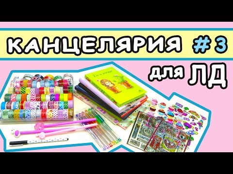 Видео: Моя КОРОБКА для ЛД #3 Канцелярия для личного дневника