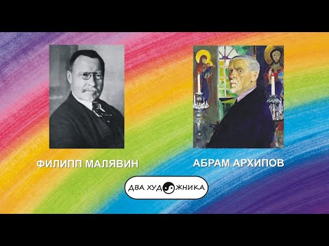 Видео: ДВА ХУДОЖНИКА - ФИЛИПП МАЛЯВИН и АБРАМ АРХИПОВ