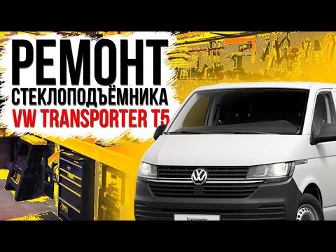 Видео: Ремонт механизма сдвижной двери VW T5 Caravelle , Multivan ( замена тросов боковой раздвижной двери)