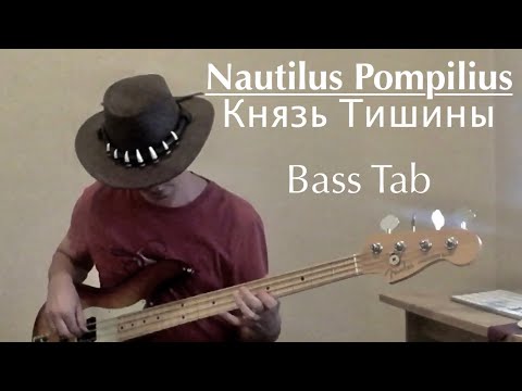Видео: Nautilus Pompilius - Князь Тишины (Bass Cover + Tab)