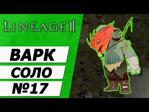 Видео: Варк Соло №17. Деньга через квест на рыбалку на Asterios x5. Lineage 2.