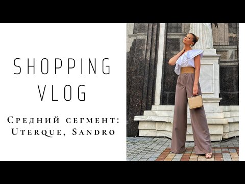 Видео: Shopping vlog. Средний сегмент: uterque, sandro