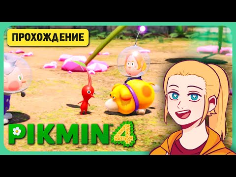 Видео: 🌱ПИКМИНЫ-СПАСАТЕЛИ! ✦ #PIKMIN 4 ✦ ПРОХОЖДЕНИЕ НА РУССКОМ