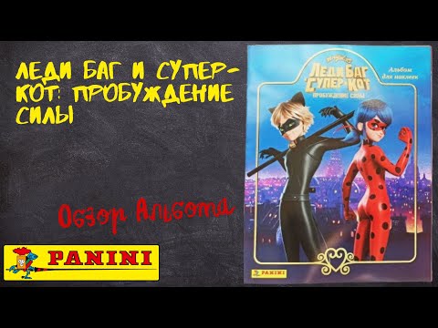 Видео: Леди Баг и Супер-Кот: Пробуждение силы от Panini / Обзора альбома для наклеек.