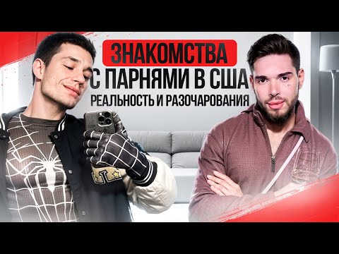 Видео: Знакомства с парнями в США: реальность и разочарования