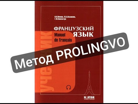 Видео: Разбор УЧЕБНИКА французского языка ПОПОВОЙ и КАЗАКОВОЙ - достоинства и недостатки | @ProLingvo в TG