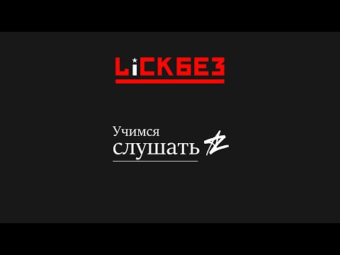 Видео: Лечим ГЛУХОТУ: Ликбез #82