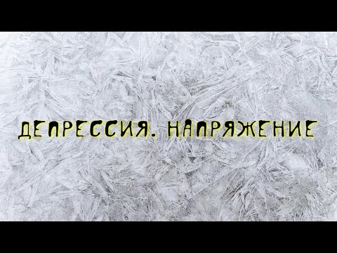 Видео: Депрессия. Напряжение