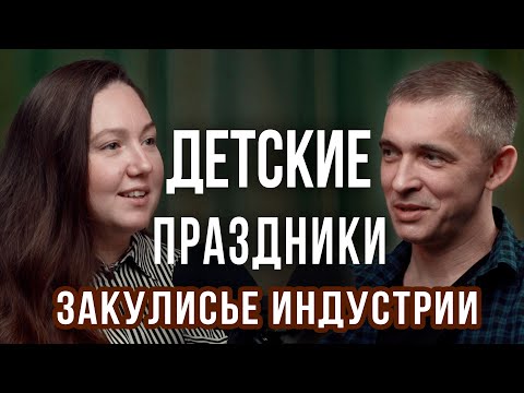 Видео: Детские праздники: бизнес, волшебство или выживание? Закулисье индустрии