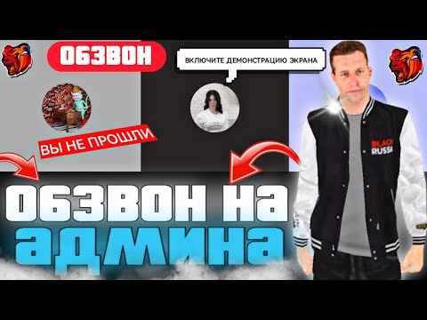 Видео: ОБЗВОН НА АДМИНИСТРАЦИЮ СЕРВЕРА, Я ЕГО УСПЕШНО ПРОШЕЛ