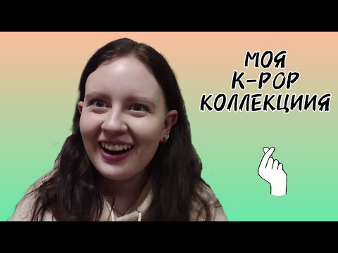 Видео: ОБЗОР МОЕЙ K-POP КОЛЛЕКЦИИ