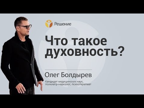 Видео: Что такое ДУХОВНОСТЬ | ОПРЕДЕЛЕНИЕ ДУХОВНОСТИ | Центр РЕШЕНИЕ | Олег Болдырев