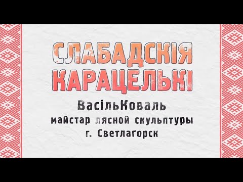 Видео: Праект "Слабадскiя карацелькi". Выпуск 13