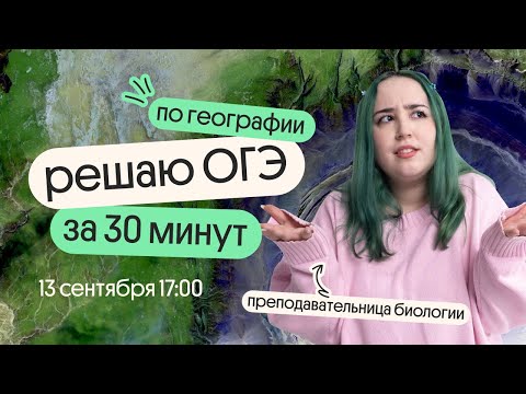 Видео: ПРЕПОДАВАТЕЛЬНИЦА БИОЛОГИИ РЕШАЕТ ОГЭ ПО ГЕОГРАФИИ ЗА 30 МИНУТ 😁