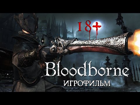 Видео: Игрофильм - Bloodborne
