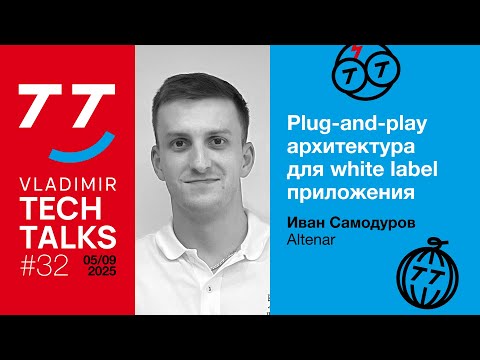 Видео: Одна архитектура для сотен клиентов с хотелками по всему свету