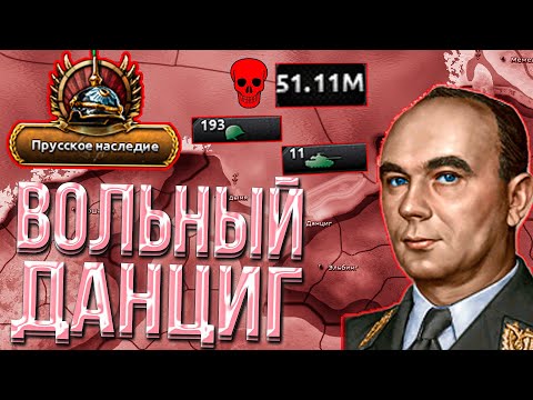 Видео: Я СОЗДАЛ ПРУССИЮ ЗА ДАНЦИГ В HEARTS OF IRON 4