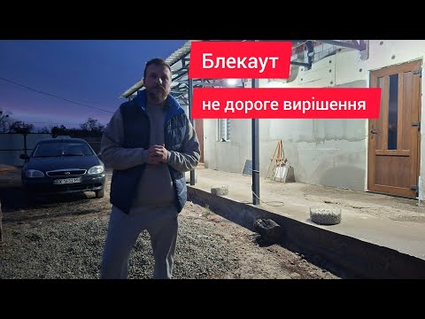 Видео: Хата зі світлом під час аварійних відключень, блекауту 