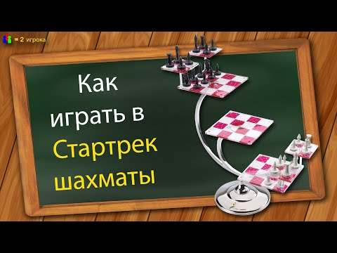 Видео: Как играть в Стартрек шахматы
