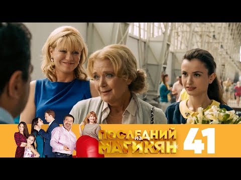 Видео: Последний из Магикян | Сезон 4 | Серия 41