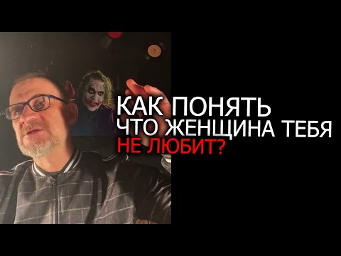 Видео: Как понять ,что женщина тебя не любит и скоро уйдет миниатюра !