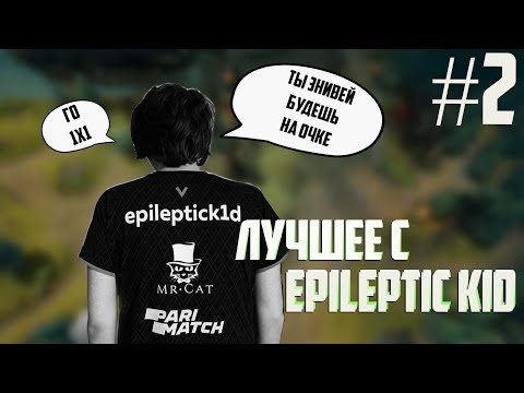 Видео: ЛУЧШИЕ МОМЕНТЫ ТВИЧ С EPILEPTIC K1D - НОВЫМ КЕРРИ ВИРТУС ПРО ДОТА 2 ЧАСТЬ 2