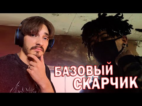 Видео: РЕАКЦИЯ НА НЕВЫПУЩЕННЫЙ КЛИП scarlxrd - SXCIALSKILL. !