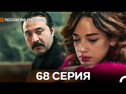 Видео: Расскажи мне, как любить 68 Серия (русский дубляж)