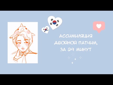 Видео: Ассимиляция и патчим в корейском языке❤️