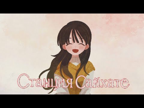 Видео: Станция Сайхате. Призраки прошлого [4]