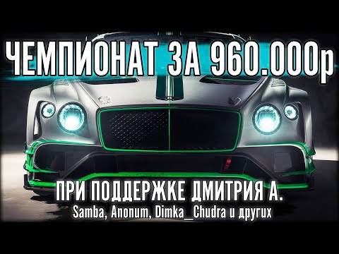 Видео: ЧЕМПИОНАТ ЗА 959.999 РУБЛЕЙ. 1 ЭТАП. ПРИ ПОДДЕРЖКЕ Дмитрия А. The Power of Luck 2