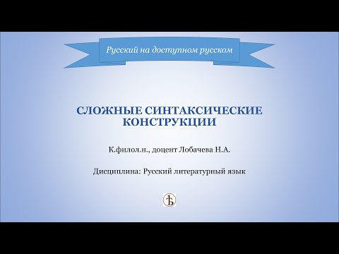 Видео: Сложные синтаксические конструкции