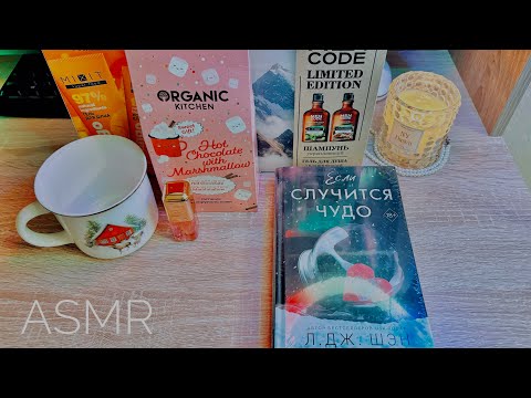 Видео: АСМР обзор покупок, близкий шепот🤍 ASMR whispering