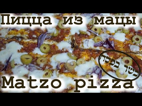 Видео: Пицца из мацы! Matzo pizza!