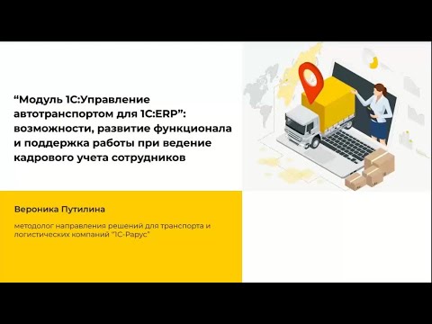 Видео: Модуль 1С:Управление автотранспортом для 1С:ERP - 06.12.2022