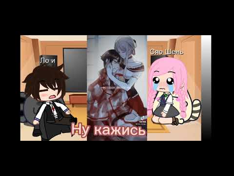 Видео: [реакция на сладкие следы укусов] [ло и] [ду сяо шень] - 1/?☺️