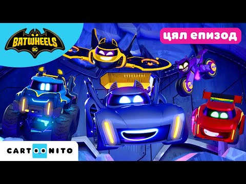 Видео: Тайният произход на Batwheels | Batwheels цял епизод | Анимация за деца | Cartoonito