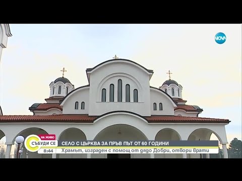 Видео: Храм, изграден с помощта на дядо Добри, отвори врати