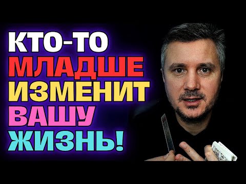 Видео: Кто-то Младше Вас Собирается Изменить Вашу Жизнь❗️💖💫 И Это Начнется С Одного События…💌