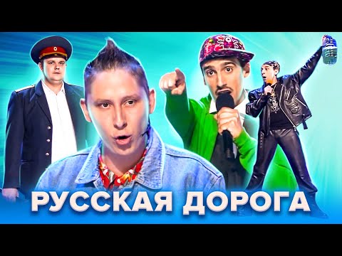 Видео: КВН. Музыкальный сборник Русской дороги