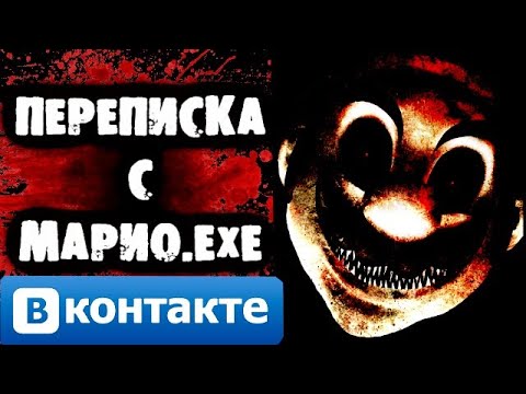 Видео: СТРАШНАЯ ПЕРЕПИСКА с Mario.exe ВКОНТАКТЕ
