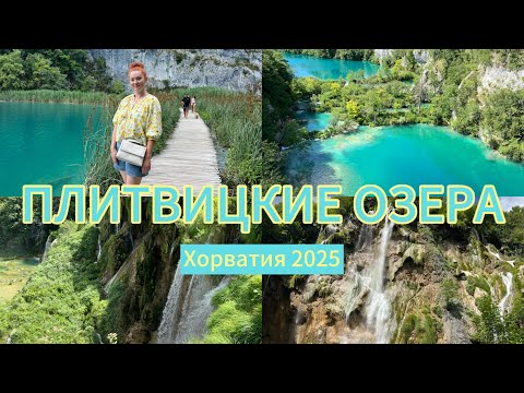 Видео: Плитвицкие озера🇭🇷/Водопады в Хорватии/ Отпуск на море в Хорватии/ Julia Sonnenschein 🇩🇪