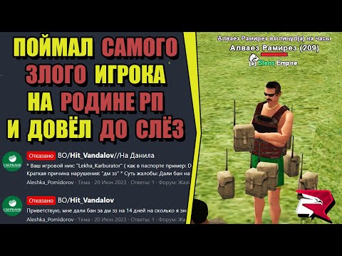 Видео: ДОВЁЛ ДО СЛЁЗ ЗЛОГО ИГРОКА на РОДИНА РП (ARIZONA GAMES)