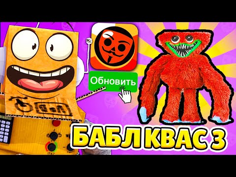 Видео: ОБНОВЛЕНИЕ БАБЛ КВАС! ЭТО ЧТО КРАСНЫЙ ХАГГИ ВАГГИ?