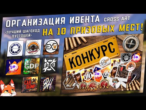 Видео: Crossout | Организация ивента CROSS ART на 10 призовых мест!