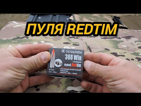 Видео: Пуля Redtim