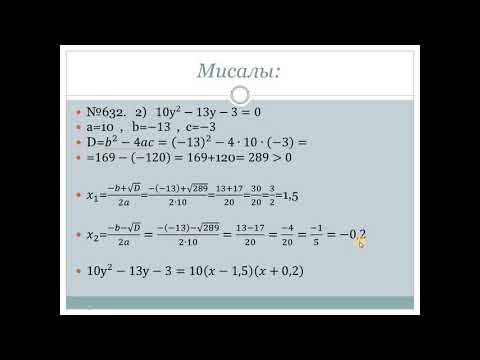 Видео: Алгебра, 8-класс. Квадраттык үч мүчө. Квадраттык үч мүчөнү көбөйтүүчүлөргө ажыратуу.