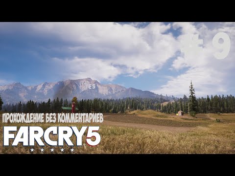 Видео: Прохождение Far Cry 5 без комментирования # 9 почти финал,Иаков Сид побеждён