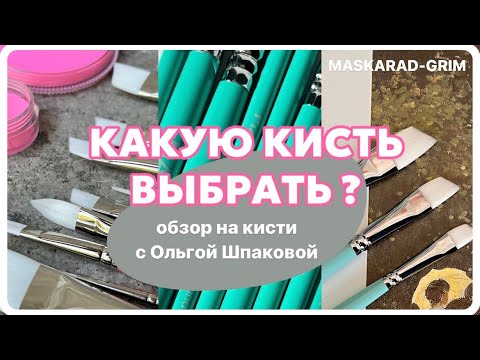 Видео: Какую кисть выбрать ?