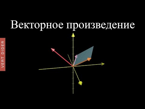 Видео: Суть линейной алгебры: #10. Векторное произведение